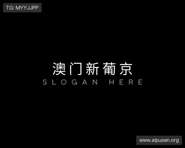 知道澳门新葡京